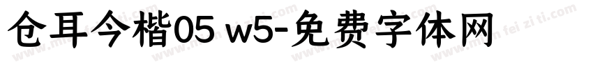 仓耳今楷05 w5字体转换